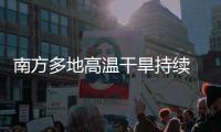 南方多地高溫干旱持續 各地采取多項措施全力保供電