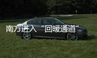 南方進入“回暖通道” 全國大部降水稀少