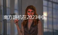南方路機在2023中國工程機械技術創新峰會上斬獲大獎！