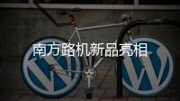 南方路機新品亮相
