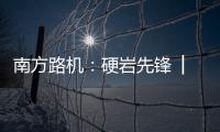 南方路機：硬巖先鋒 │ 履帶移動顎式破碎站NFJ1175E