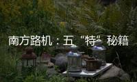 南方路機(jī)：五“特”秘籍，解鎖特細(xì)砂掘金新姿勢