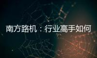 南方路機：行業高手如何玩轉移動破？