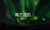 南方路機：