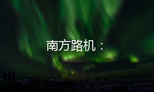 南方路機：