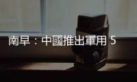南早：中國推出軍用 5G 系統，可同時連結 1 萬個機器人
