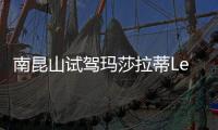 南昆山試駕瑪莎拉蒂Levante 會撒野又懂浪