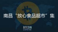 南昌“放心食品超市”集中公開承諾