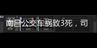 南昌公交車禍致3死，司機突發心臟不適：“心臟疾病隱蔽性較強”