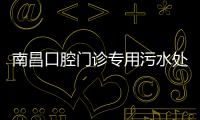 南昌口腔門診專用污水處理設備