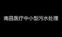 南昌醫(yī)療中小型污水處理設(shè)備