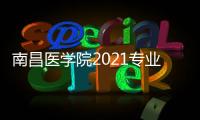 南昌醫(yī)學院2021專業(yè)分數線（南昌大學醫(yī)學院2021年錄取分數線）