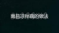 南昌涼拌藕的做法