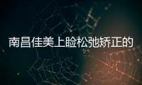 南昌佳美上瞼松弛矯正的效果好嗎
