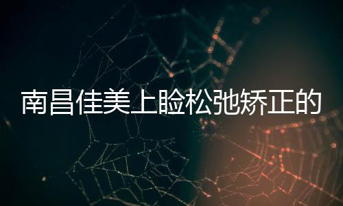 南昌佳美上瞼松弛矯正的效果好嗎