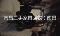 南昌二手家具回收（南昌二手家具）