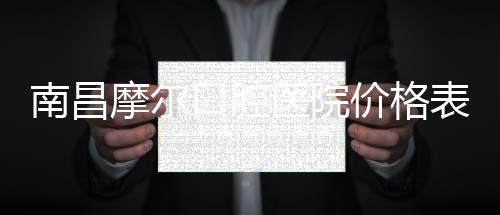南昌摩爾口腔醫(yī)院價(jià)格表:種牙1390起(2家店收費(fèi)一樣)