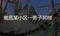 南昌某小區(qū)一男子30樓墜落砸中女路人，兩人當(dāng)場死亡
