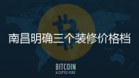南昌明確三個裝修價格檔次對應的標志性硬件標準