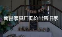 南昌家具廠低價出售舊家具,價格超低,全部九成新