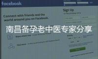 南昌備孕老中醫(yī)專家分享備孕常見問題、解決方案與有效調(diào)理方法