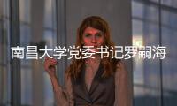 南昌大學(xué)黨委書記羅嗣海一行來我校調(diào)研交流