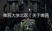 南昌大學北區（關于南昌大學北區的基本情況說明介紹）