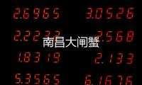 南昌大閘蟹