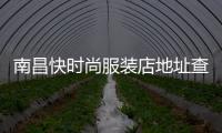 南昌快時尚服裝店地址查詢的簡單介紹