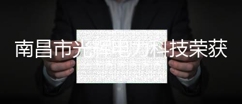 南昌市光輝電力科技榮獲“互感器十大品牌”榮譽(yù)稱(chēng)號(hào)