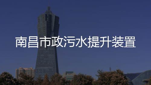 南昌市政污水提升裝置