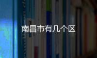 南昌市有幾個(gè)區(qū)