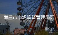 南昌市市場監督管理局圓滿完成市“兩會”餐飲服務食品安全保障工作