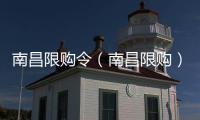 南昌限購令（南昌限購）