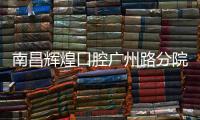 南昌輝煌口腔廣州路分院怎么樣,正規(guī)連鎖且收費不貴