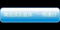 南昌頒發首張“一照通辦”營業執照