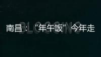 南昌：“年午飯”今年走俏