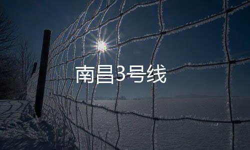 南昌3號線
