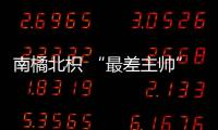 南橘北枳 “最差主帥”德波爾終于咸魚翻身了么？