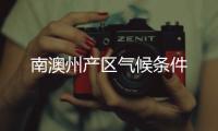 南澳州產(chǎn)區(qū)氣候條件