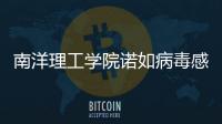 南洋理工學院諾如病毒感染疫情的消毒指導