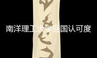 南洋理工大學回國認可度？ 南洋理工在中國認可度