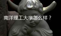 南洋理工大學怎么樣？ 南洋理工大學在哪