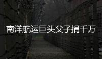 南洋航運(yùn)巨頭父子捐千萬(wàn)助學(xué)