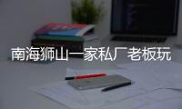 南海獅山一家私廠老板玩失聯(lián) 薪水打水漂