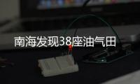 南海發現38座油氣田