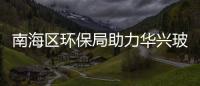 南海區環保局助力華興玻璃打造全國環保治理典范,企業新聞