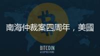 南海仲裁案四周年，美國正式聲援東南亞反對中國「九段線」主張