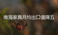 南海家具月均出口值降五成