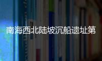 南海西北陸坡沉船遺址第一階段調查：最新海底畫面來了！